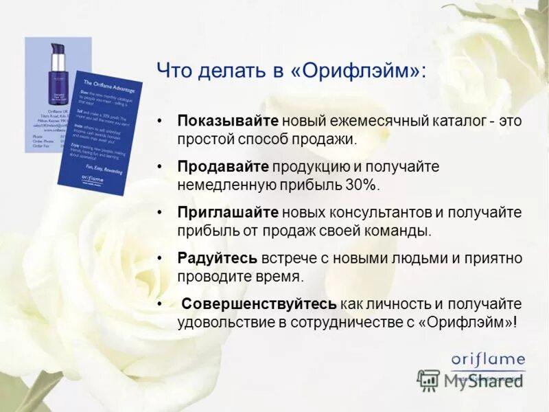 что нужно сделать партнеру. приглашение в сетевой бизнес. выгодные условия сотрудничества. презентация компании орифлейм. возможности орифлэйм презентация.