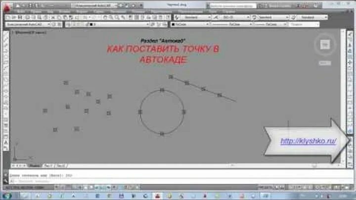 Точка в автокаде. Поставить точку в автокаде. Как поставить точку в Автокад. Высотные точки в автокаде. Не забывай ставить точки