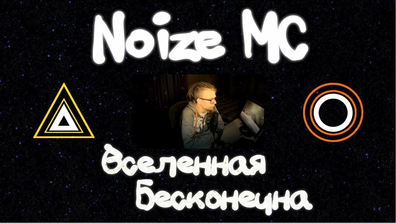 Нойз мс вселенная бесконечна текст. Вселенная бесконечна Noize MC. Noize MC Вселенная бесконечна обложка. Вселенная бесконечна альбом. Noize MC Вселенная бесконечна альбом.