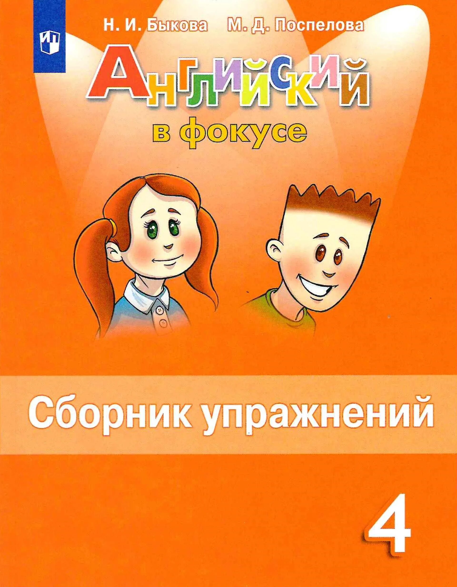 Английский язык 4 класс сборник упражнений Быкова. Английский в фокусе 4 класс сборник упражнений. Англ яз 4 класс спортлайт Быкова Поспелова. Английский язык 4 класс сборник упражнений 4. Спотлайт 4 с 4 упр