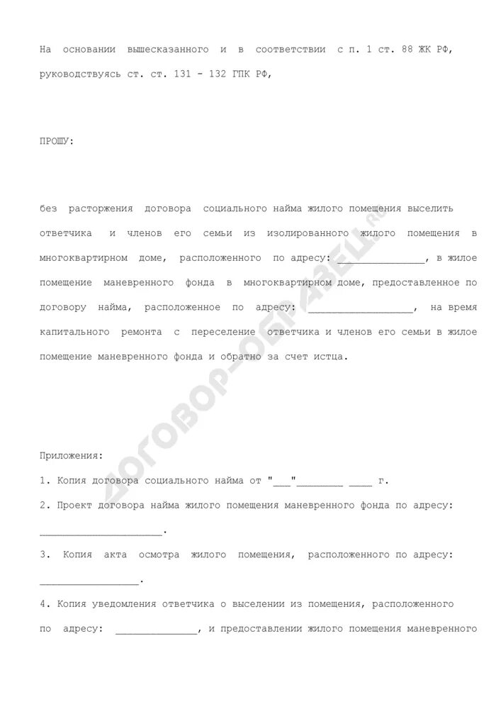 Иск о выселении из жилого помещения по договору соц найма. Заявление о расторжении договора социального найма. Заявление на выселение члена семьи. Иск о расторжении договора социального найма. Выселение из занимаемого жилого помещения