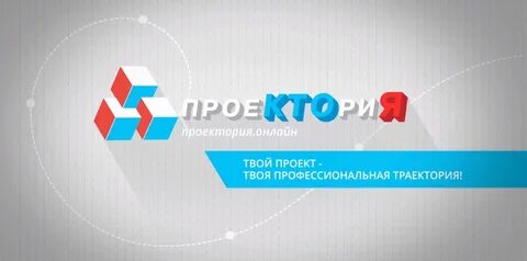 Проектория всероссийский открытый