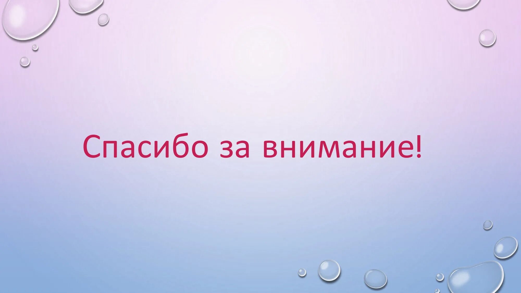 Спасибо на казахском языке. Благодарю за внимание. Спасибо за внимание для презентации. Рисунок для конца презентации. Спасибо за внимание для презентации спортивные.