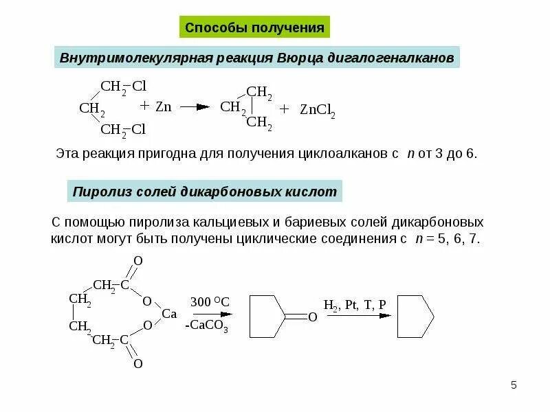 Синтез циклоалканов. Синтез Вюрца циклоалканов. Циклизация циклоалканов. Способы получения циклоалканов реакции.
