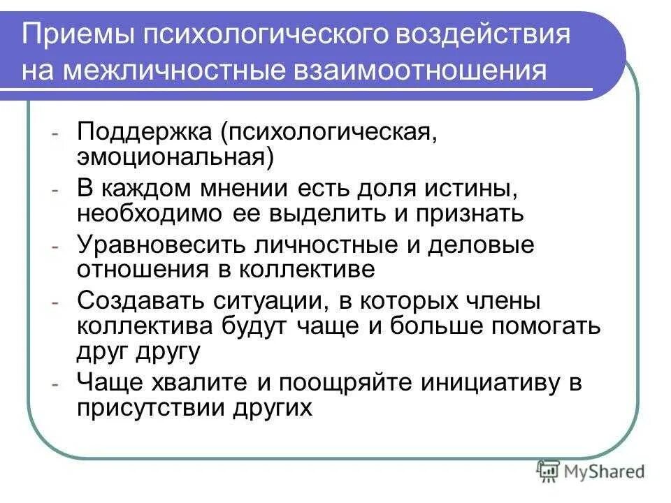 Межличностные отношения. Рекомендации по оптимизации межличностных отношений в коллективе. Межличностные отношения в педагогике это. Социальные и Межличностные отношения. Методы взаимодействия общения