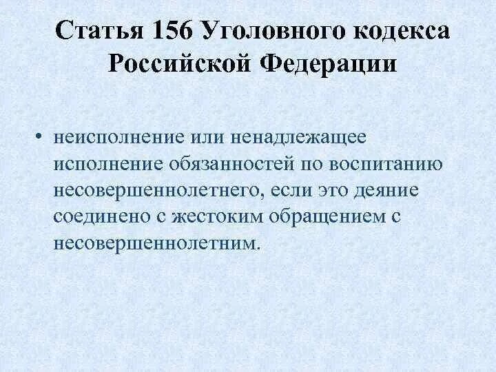 Ненадлежащее исполнение обязанностей по воспитанию. Статья 156. Ст 156 УК РФ. Ст 156 уголовного кодекса. 156 Статья уголовного.