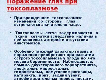 Токсоплазмоз глаз