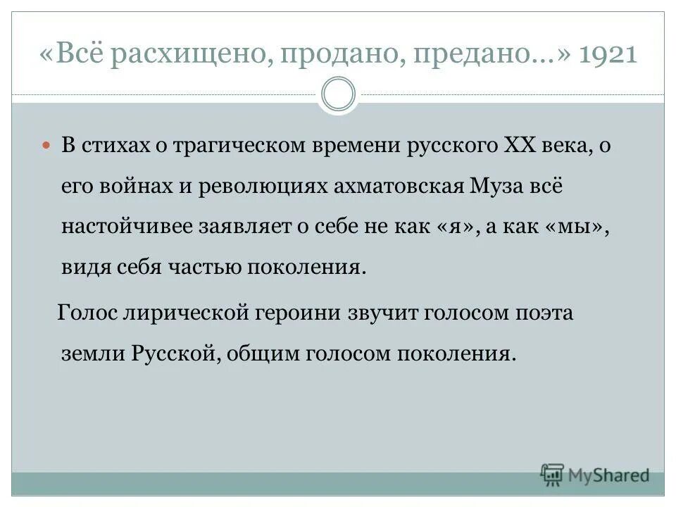 Все расхищено предано продано ахматова стих. Стихотворение все расхищено предано продано. Все расхищено предано продано ахматова. Стихотворение все расхищено предано продано. Все расхищено предано продано ахматова.