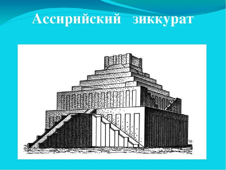 Зиккурат это история 5 класс впр. Месопотамия архитектура зиккурат. Зиккурат Ассирии. Зиккурат в древнем Вавилоне. Зиккурат в Ашшуре.