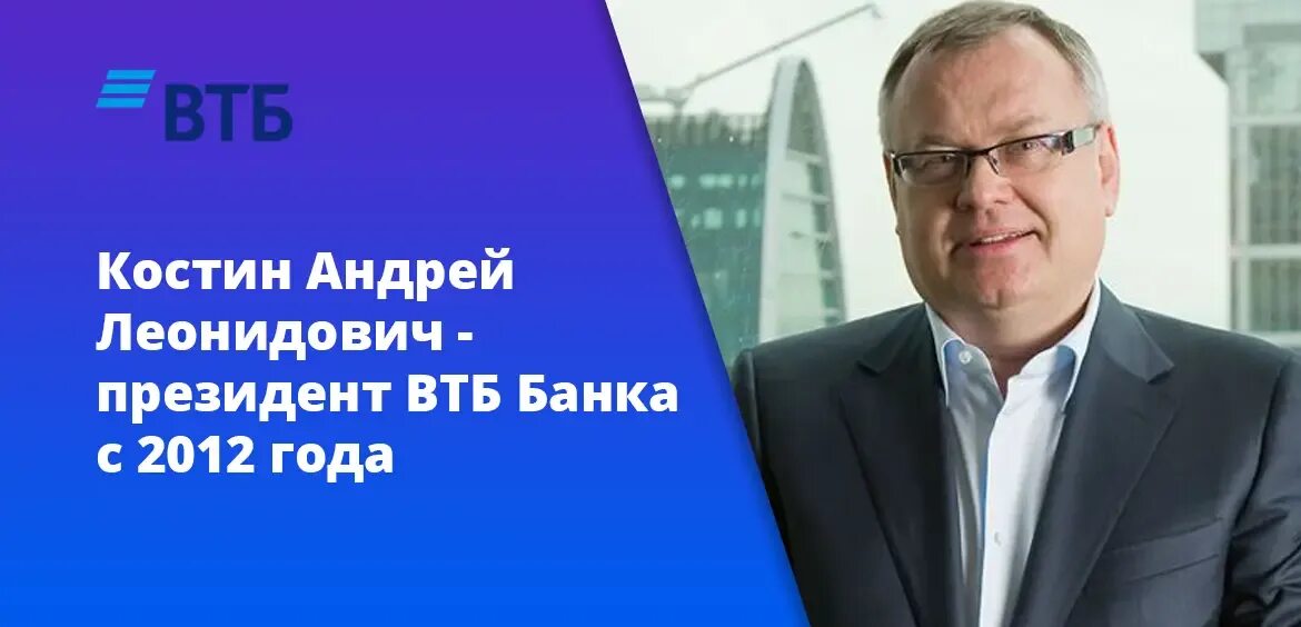 Правление ВТБ банка. Кто владеет ВТБ. Зам.председатели ВТБ.