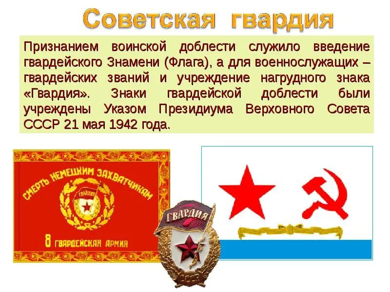 Гвардия использовать