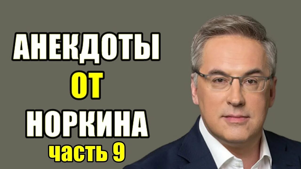 Норкин анекдоты. Анекдоты Норкина. Анекдоты от Норкина видео. Анекдоты от норкина слушать