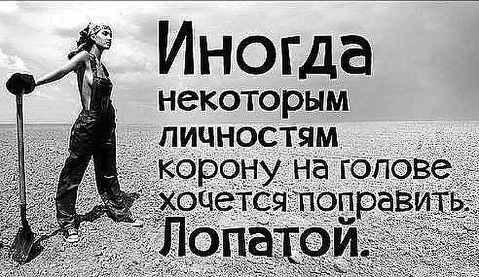 Человек ничего из себя не представляет. Некоторым людям хочется поправить корону лопатой. Некоторым личностям корону на голове хочется поправить лопатой. Афоризмы про корону на голове. Высказывания о высокомерных людях.