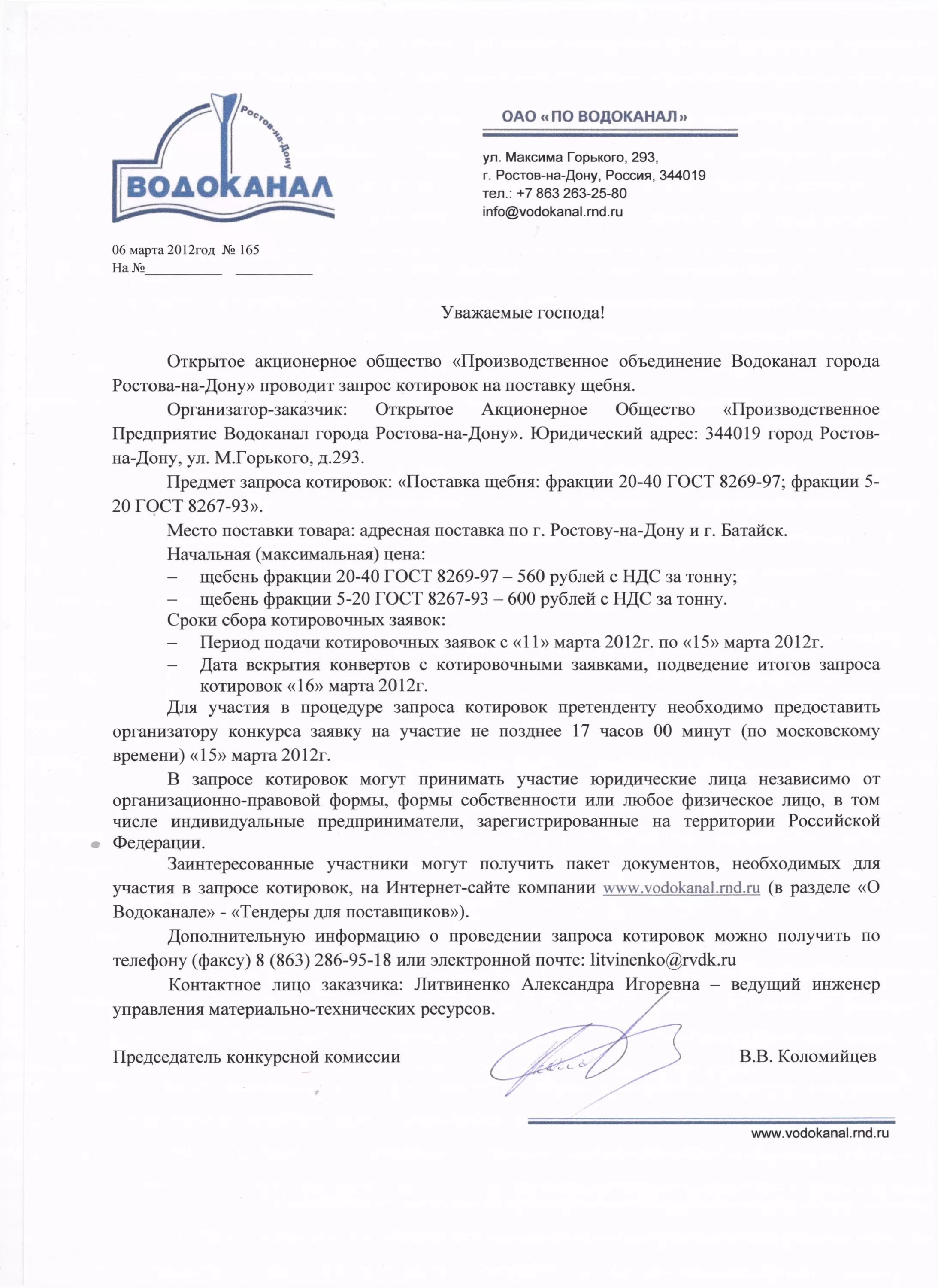 Водоканал тендеры. Техусловия водоканал. водоканал город ростов. форма водоканала. максима горького 293 ростов на дону водоканал график.