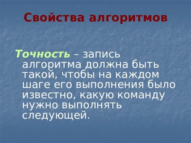 Алгоритм точности. Точность алгоритма. точность алгоритма это запись алгоритма. свойства алгоритма точность.
