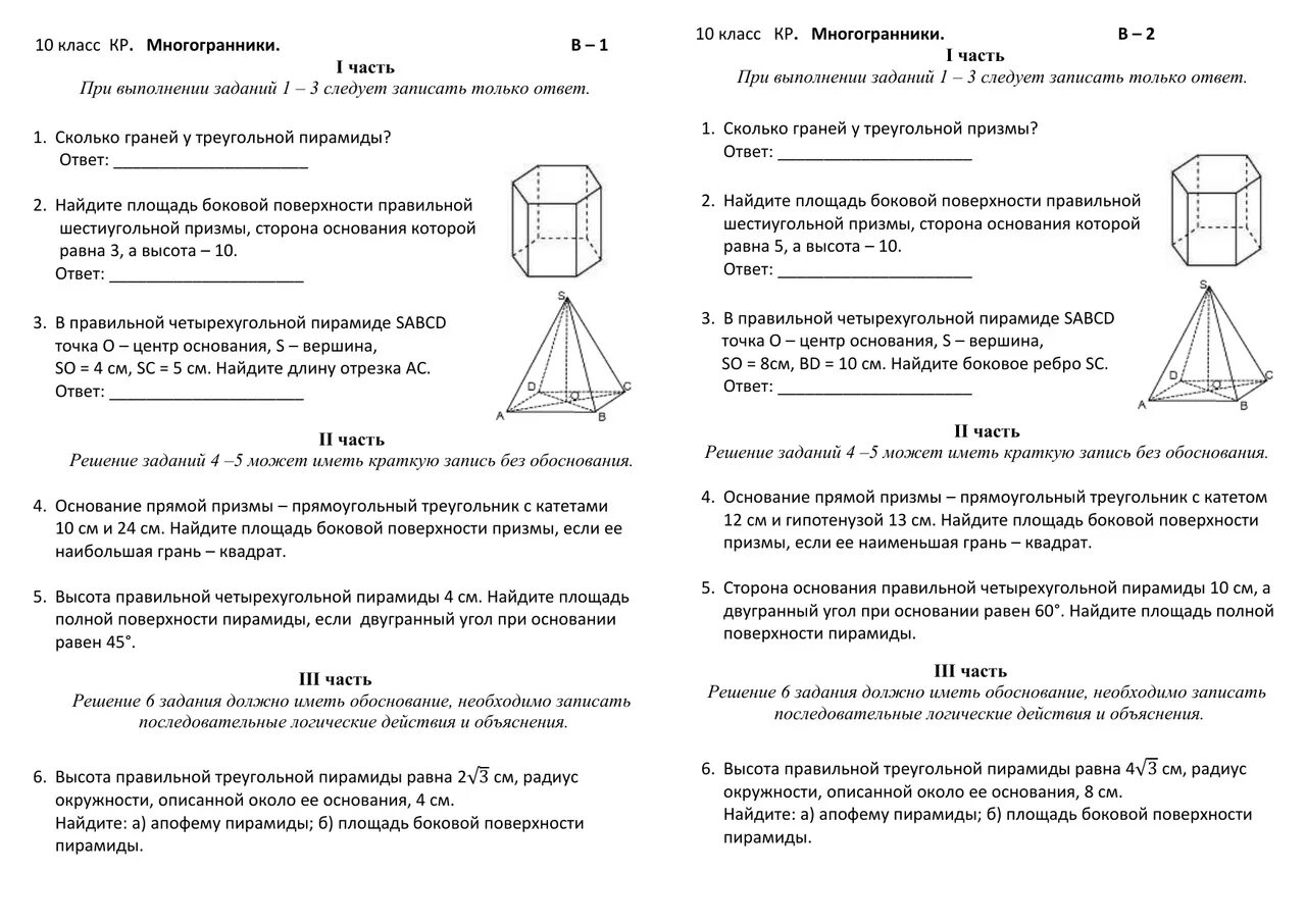 Контрольная по теме многогранники 10 класс. Тест по геометрии 10 класс многогранники Призма. Кр по теме многогранники 10. Контрольная по геометрии 10 класс Атанасян многогранники. Тест по геометрии 10 класс Атанасян многогранники.