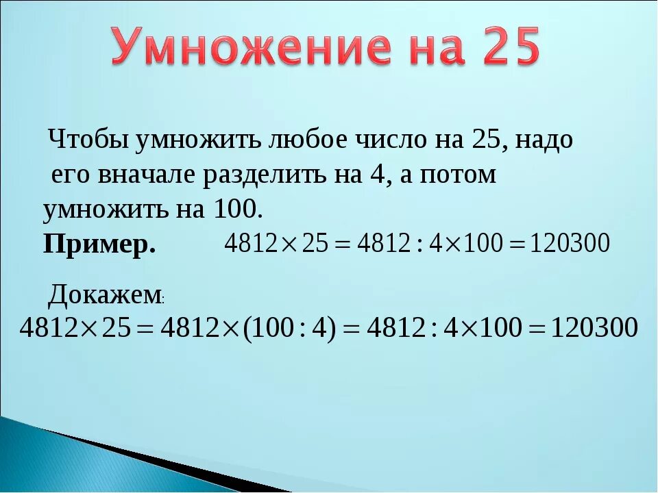 8 умножить на 8 равно сколько. Способы быстрого умножения на 25. 25 Умножить на 100. Умножение 0,25. Умножение числа на 0,25.