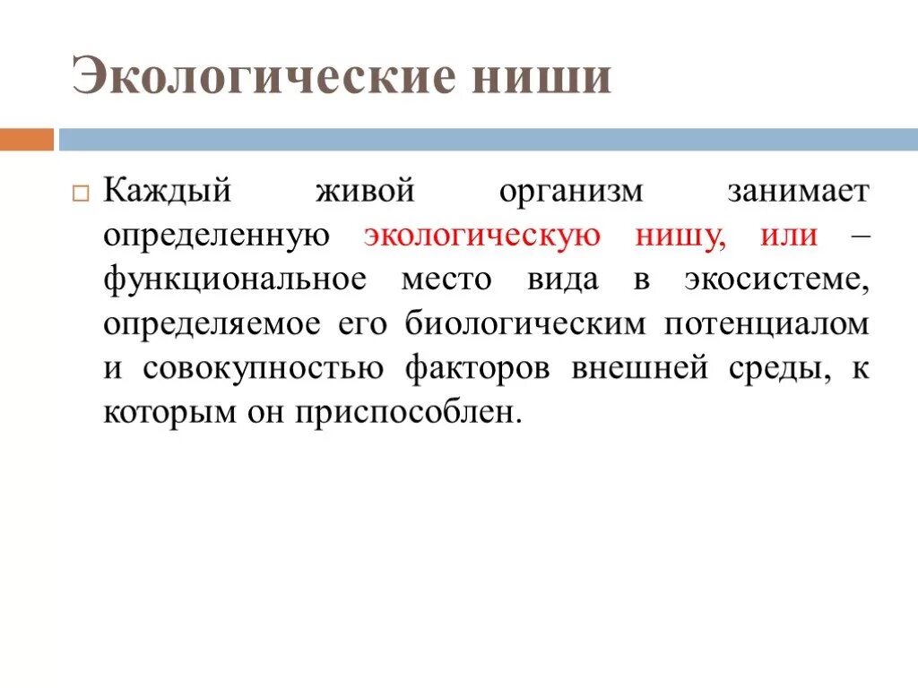 Опишите экологическую нишу для каждого организма. Экологические ниши. Лабораторная работа экологическая ниша. Лабораторная работа экологическая ниша организма. Вывод экологической ниши.