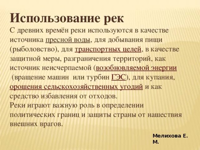 Презентация к уроку географии в 6 классе по теме: "Реки" география, презентаци