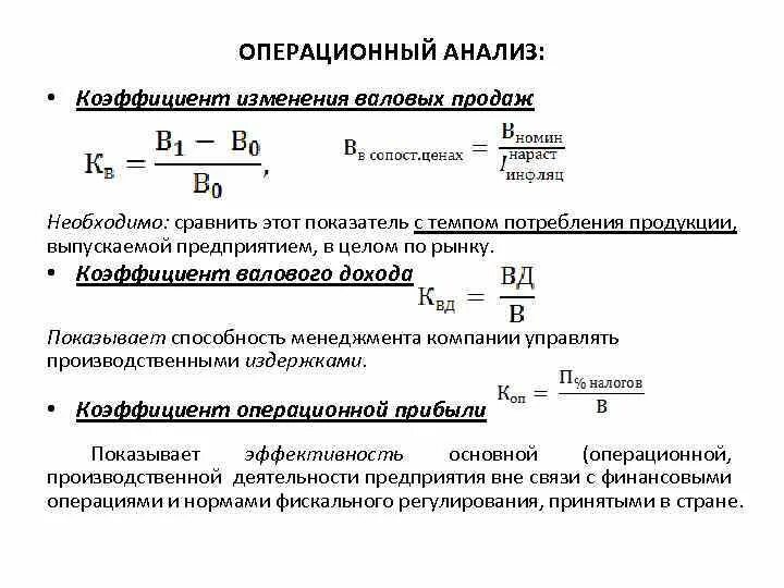 Коэффициент операционной прибыли формула. Коэффициент изменения показателя формула. Коэффициент валового дохода. Норма операционной прибыли. Коэффициент изменения формула