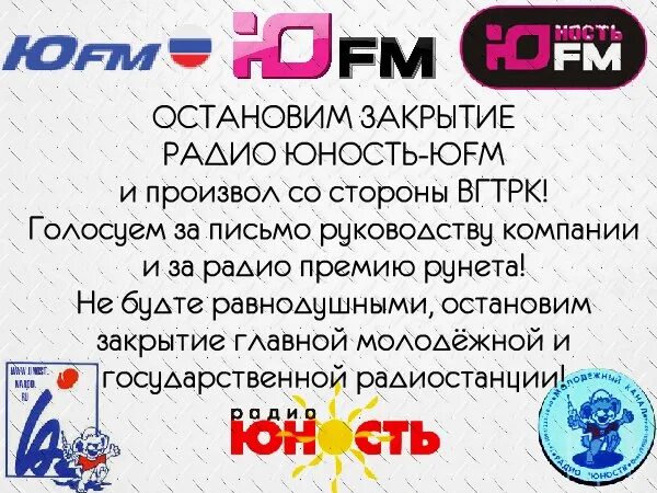 Радио юность эфиры слушать. Радио Юность (ЮFM). Радио Юность логотип. ЮFM радиостанция. Радиостанция Юность 1962.