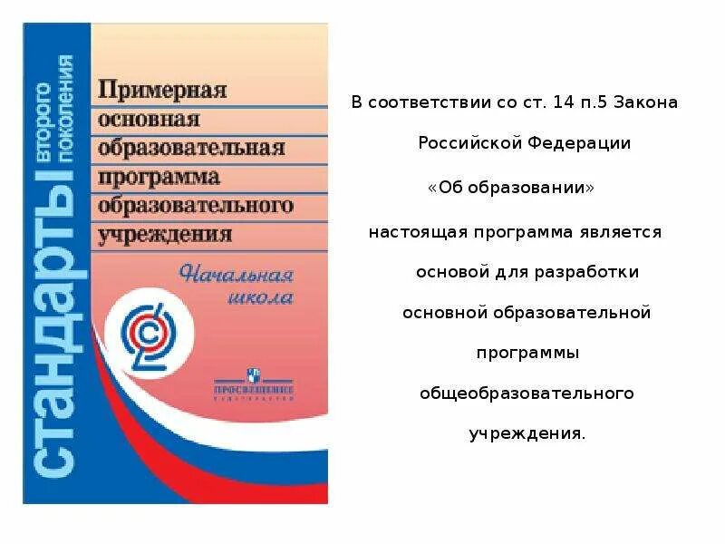 Примерная основная образовательная программа до. Разработка ооп в образовательной организации. Принципы фгос общего образования. Разработка основных образовательных программ. Основная образовательная программа ноо.