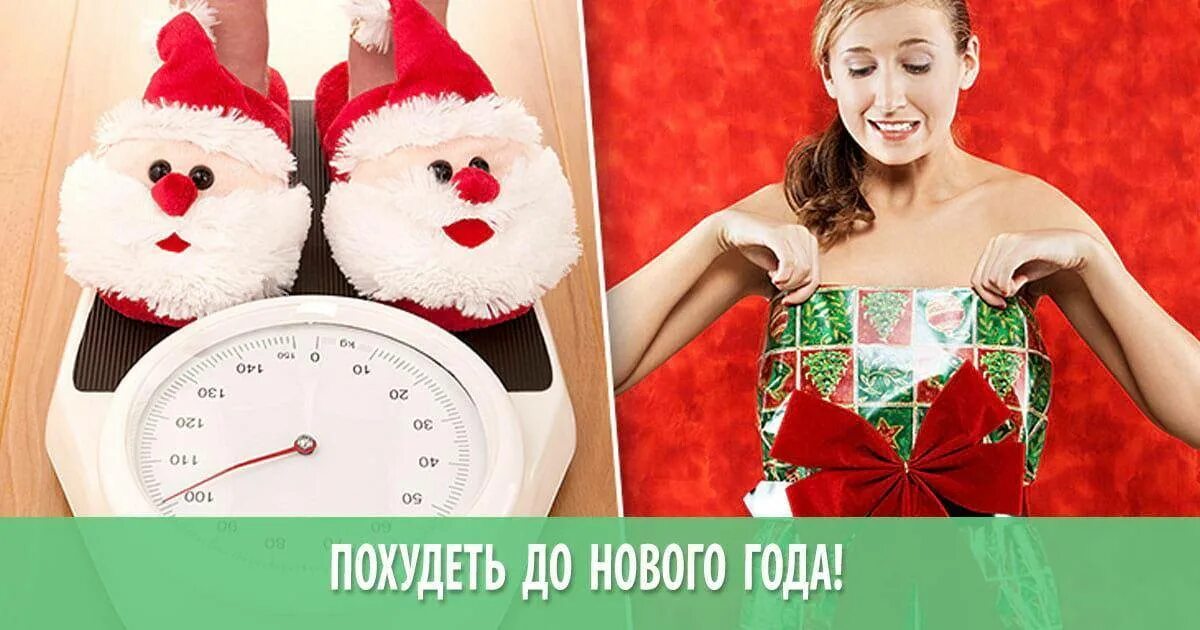 Как сбросить вес после новогодних праздников