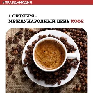 1 октября кофе