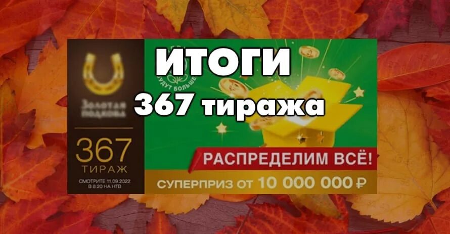 Золотая подкова тираж 367. Золотая подкова тираж 358. Золотая подкова 400 тираж. Золотая подкова 365 тираж.