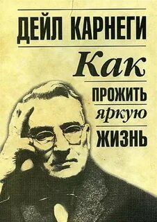 Дейл карнеги книги