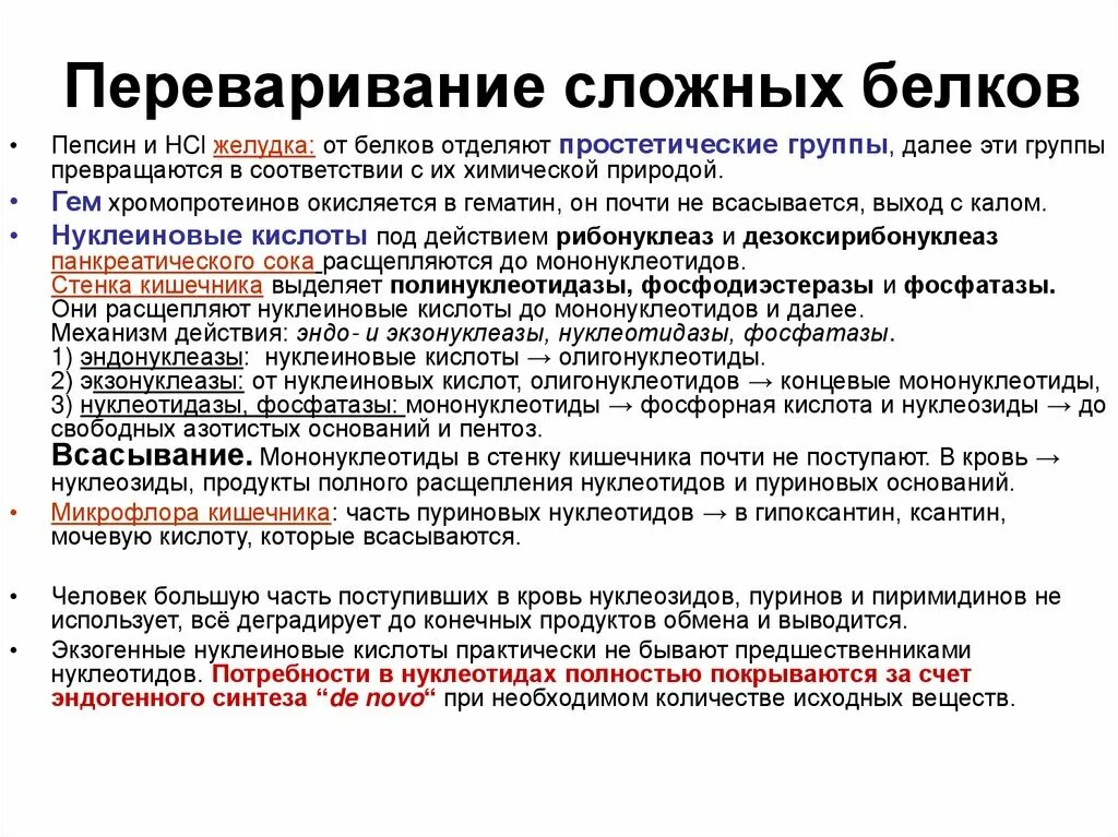 Где переваривается белок. Обмен сложных белков. Переваривание сложных белков. Переваривание белков пепсином. Особенности переваривания белков.