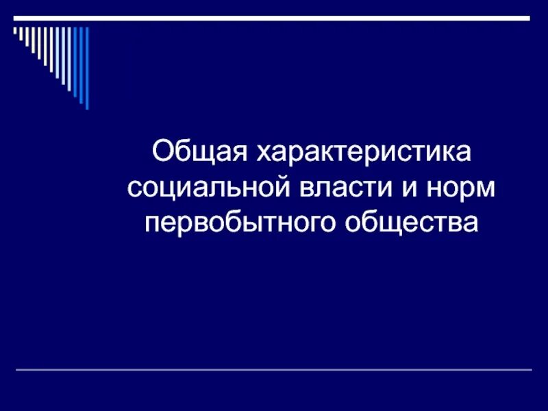 Социальные нормы первобытного общества это. Социальные нормы первобытного общества. общая характеристика социальной власти и норм первобытного общества. соц нормы в первобытном обществе. первобытное общество власть и социальные нормы.