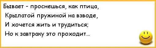 Проснешься как птица крылатой. Бывает проснешься как птица крылатой пружиной на взводе и хочется. Бывает проснешься как птица крылатой пружиной. Но к завтраку это проходит стих. И хочется жить и трудиться но к завтраку.