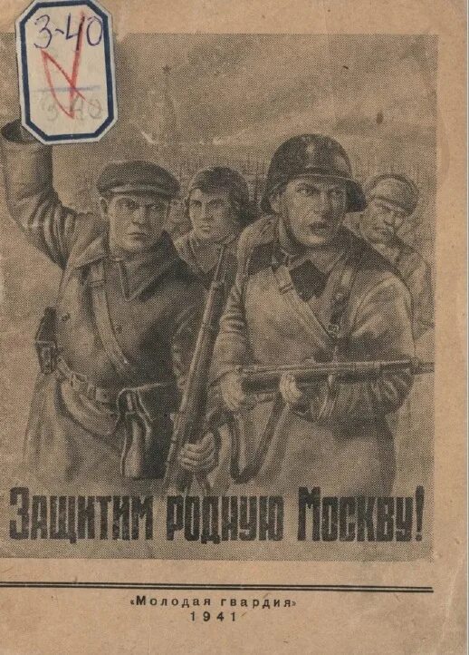 Молодая гвардия 1941. Защитим родную Москву плакат. Плакат Защитим родную Москву 1941. Мухин Защитим родную Москву.