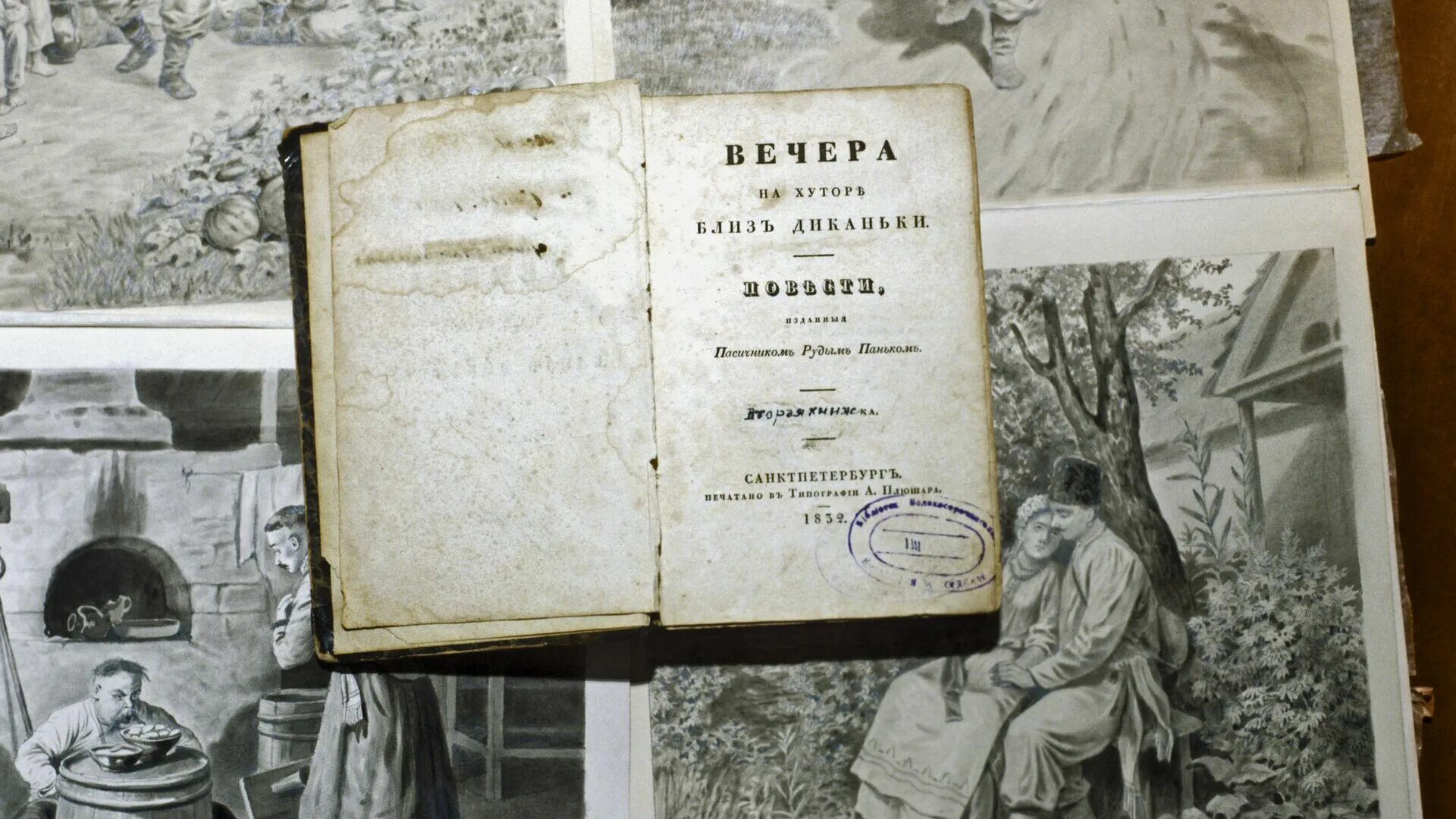 Вечера на хуторе близ Диканьки книга 1831. Гоголь вечера на хуторе близ Диканьки первое издание. Вечера на хуторе близ Диканьки 1831 первое издание. Первая книга вечера на хуторе близ диканьки