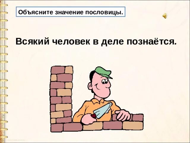 Человек человеку дом значение пословицы