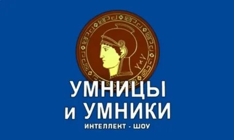 Умники и умницы значение