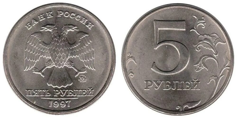 Редкие монеты 5 рублей 1997. 5 Рублей питерского монетного двора 1997. Пятирублевая монета 1997 года. Пять рублей 1997 года СПМД.