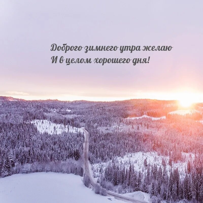 Доброе зимнее утро картинки философские. Доброе зимнее утро. Утренние пожелания позитивные зимние. С добрым утром зима. Зимние поздравления с добрым утром.