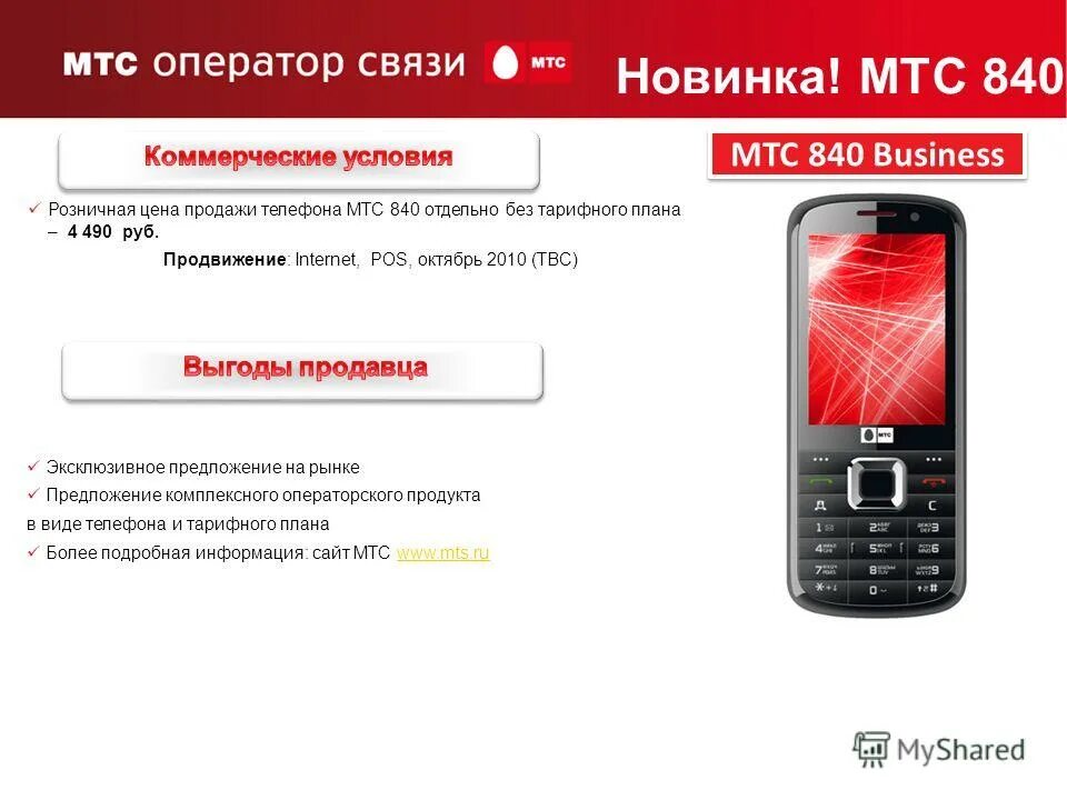 Телефон мтс отзыв. Телефон МТС. Телефон МТС модели. МТС Business 840. МТС телефоны РБ.