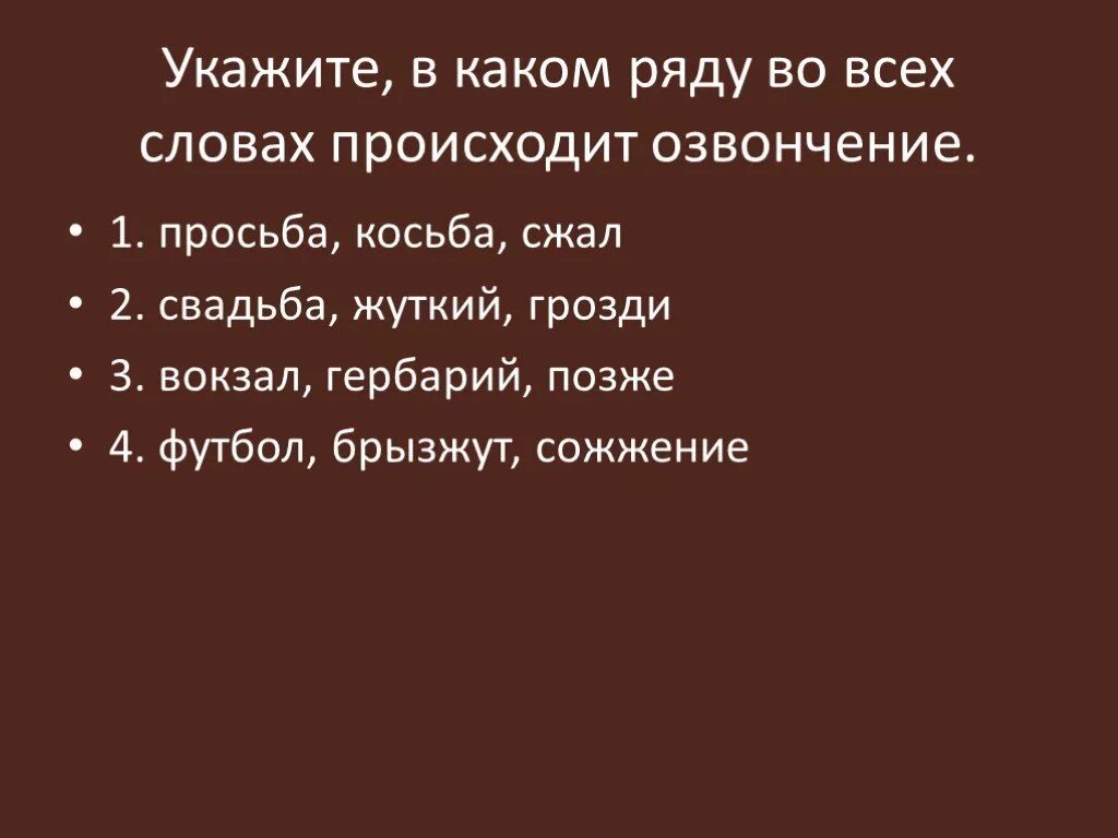 Выбери слово от которого произошли слова. Озвончение косьба. Слова в которых происходит озвончение. Слова с озвончением. Озвончение в слове косьба.