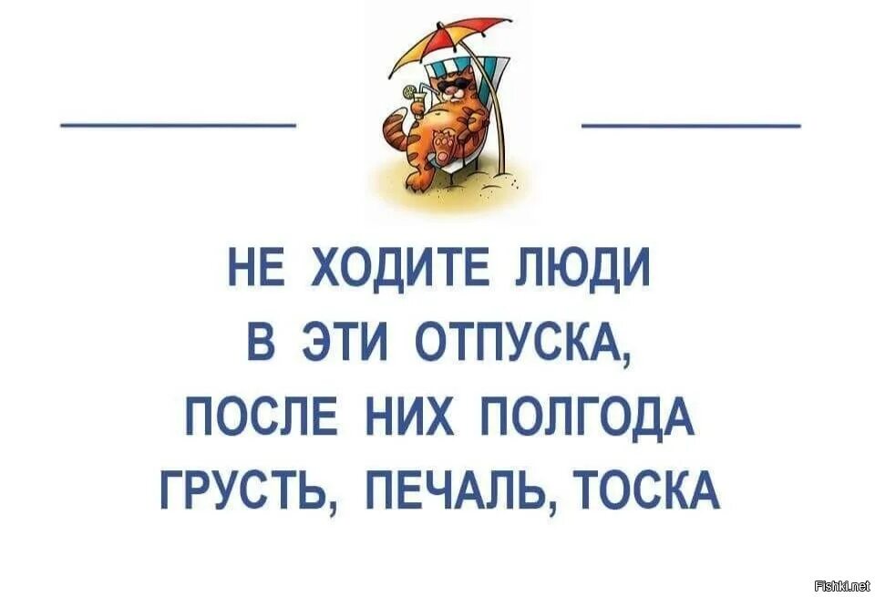 Жизнь после отпуска. Анекдот про грусть. с выходом на работу после отпуска позитивные. печаль после отпуска. не ходите люди в эти отпуска.