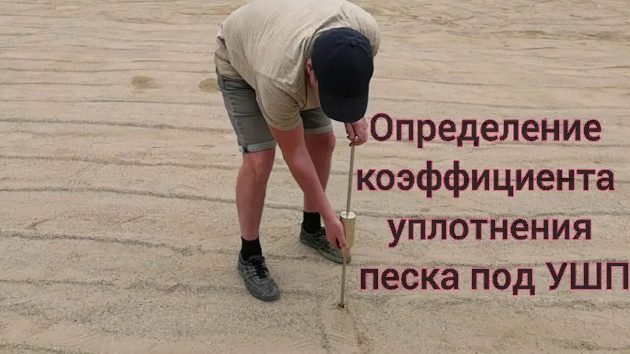 Песок плотность уплотнения. Измерение уплотнения песка. контроль уплотнения песка. контроль уплотнения грунта. уплотнение основания из песка.