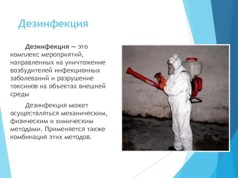Что такое дератизация ответ санпин. Дезинфекция. дезинфекция это комплекс мероприятий направленных на уничтожение. дезинфекция дезинсекция дератизация. дезинфекция объектов внешней среды.