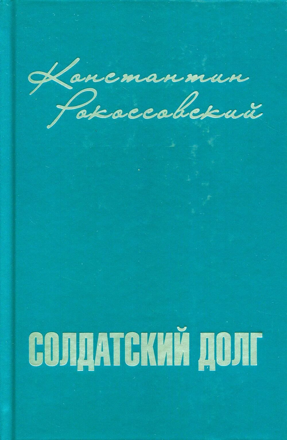 Книга долг. Рокоссовский, к. к. «солдатский долг» (москва, 2000). солдатский долг к. к. рокоссовский книга. рокоссовский солдатский долг. солдатский долг книга.