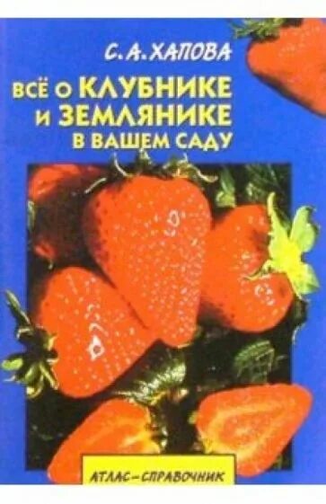 Земляника книга. Книга ягодные культуры. Книга все о ягодных культурах. Клубника и книги. Хапова ягодные культуры.