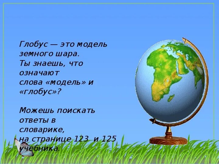 Цвета на глобусе обозначают. Земля модель земли 2 класс. Модель земли 2 класс окружающий. Глобус модель земли 2 класс окружающий мир. Глобус модель земли 2 класс окружающий мир презентация.