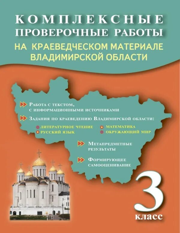 Краеведение Владимирской области 3 класс. Комплексные проверочные работы на краеведческом материале. Комплексные проверочные работы краеведческие. Задания по краеведению.