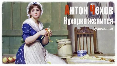 Слушать аудиокнигу красовская кухарка тайного советника
