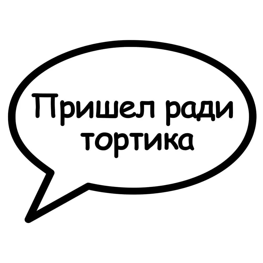 Речевые облачка место в обществе. Речевые облака на день рождения. Речевые облачка для фотосессии. Шаблоны для фотосессии на день рождения. Речевые облачка на юбилей.